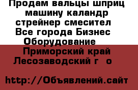 Продам вальцы шприц машину каландр стрейнер смесител - Все города Бизнес » Оборудование   . Приморский край,Лесозаводский г. о. 
